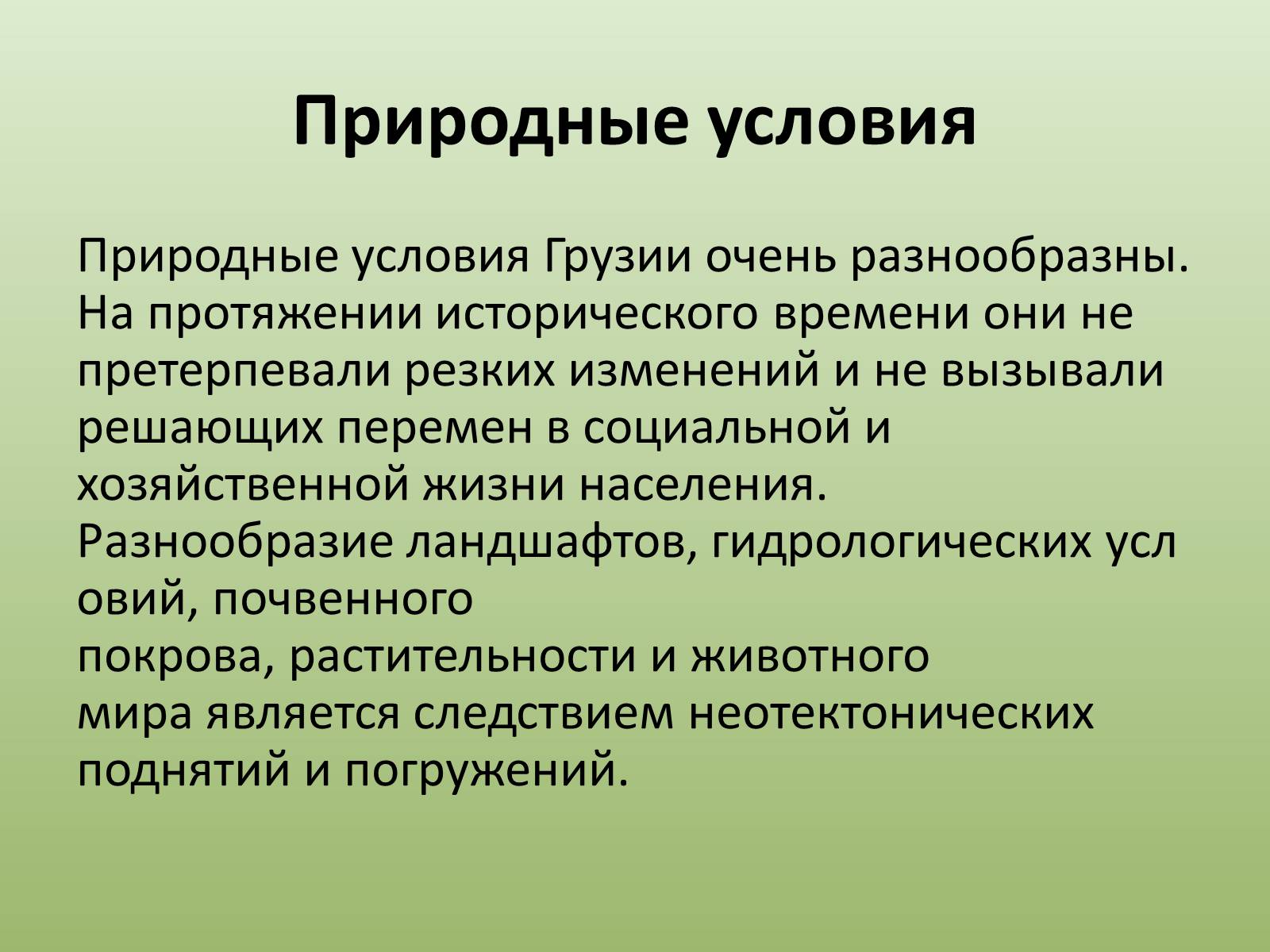 Презентація на тему «Грузия» (варіант 2) - Слайд #7 Презентація на тему «Грузия» (варіант 2) - Слайд #7
