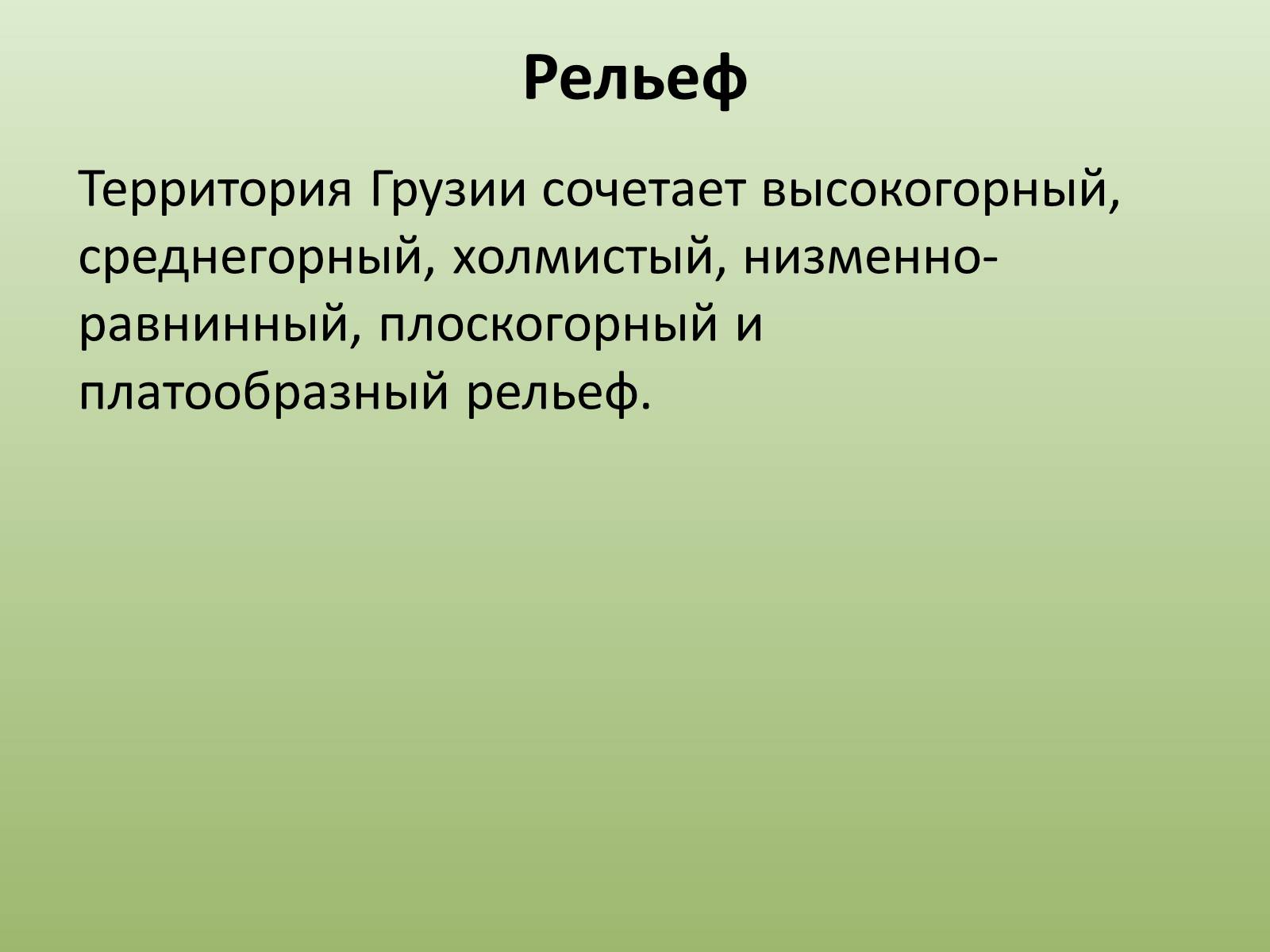 Презентація на тему «Грузия» (варіант 2) - Слайд #8 Презентація на тему «Грузия» (варіант 2) - Слайд #8