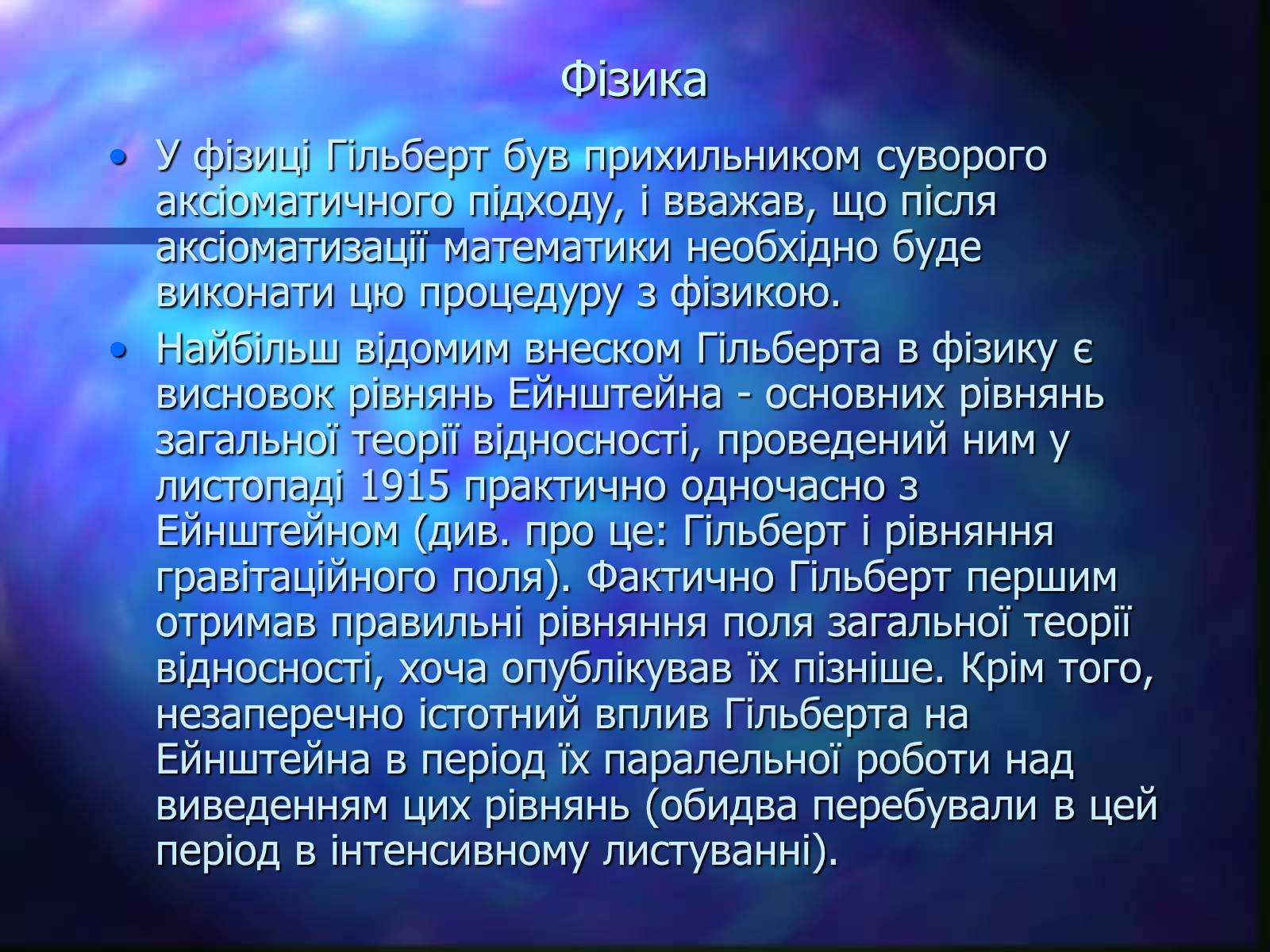Презентація на тему «Давид Гільберт» - Слайд #10 Презентація на тему «Давид Гільберт» - Слайд #10