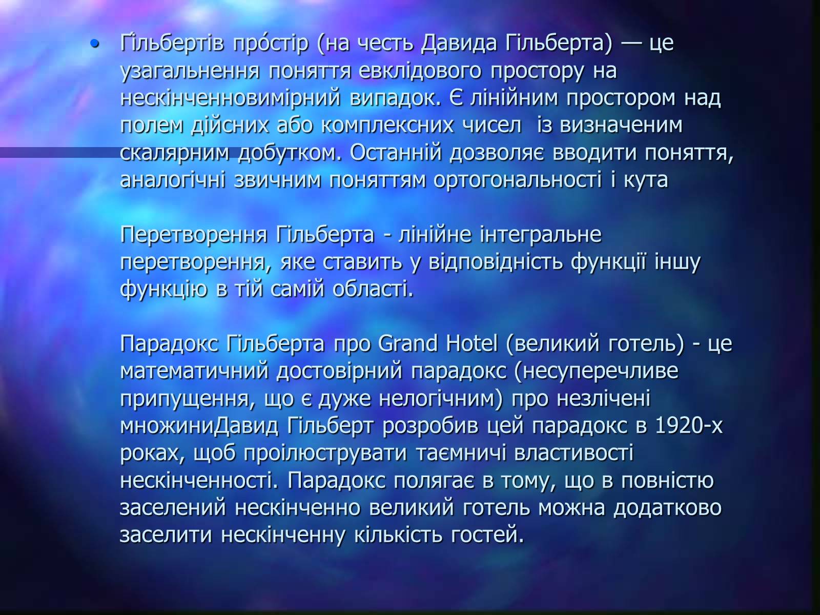 Презентація на тему «Давид Гільберт» - Слайд #11 Презентація на тему «Давид Гільберт» - Слайд #11
