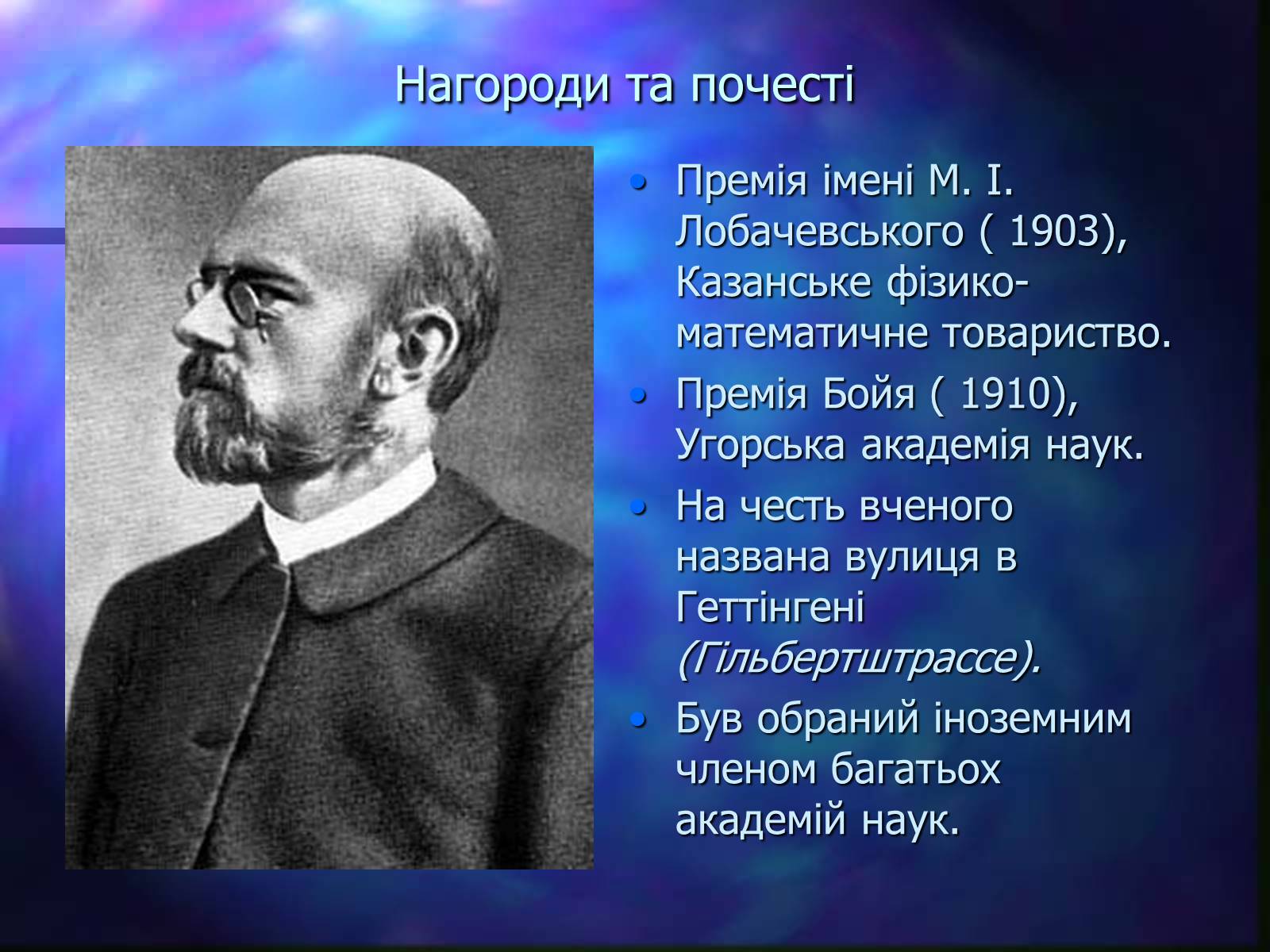 Презентація на тему «Давид Гільберт» - Слайд #12 Презентація на тему «Давид Гільберт» - Слайд #12