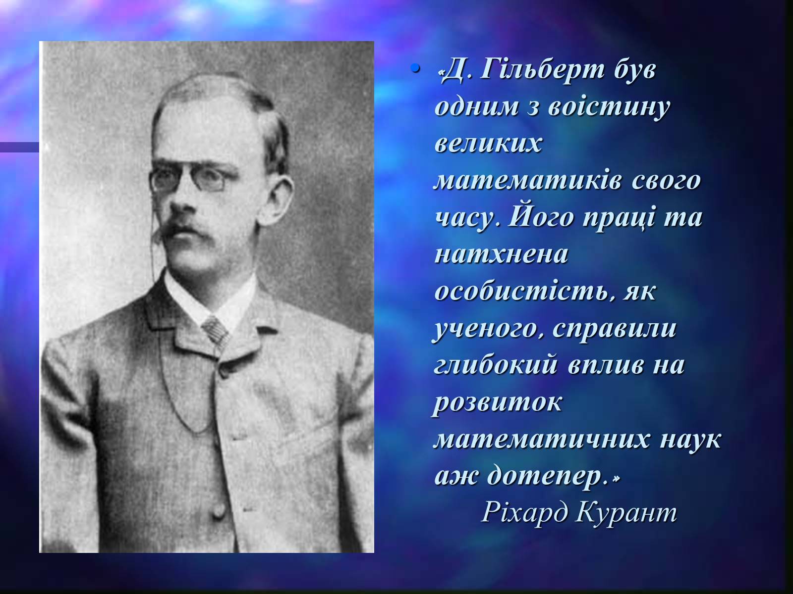 Презентація на тему «Давид Гільберт» - Слайд #14 Презентація на тему «Давид Гільберт» - Слайд #14