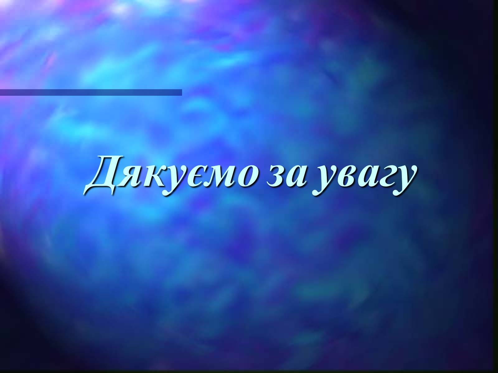 Презентація на тему «Давид Гільберт» - Слайд #15 Презентація на тему «Давид Гільберт» - Слайд #15
