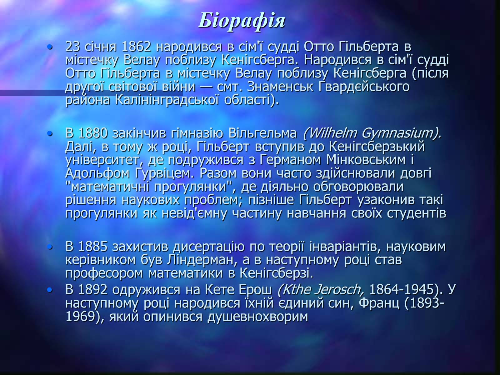 Презентація на тему «Давид Гільберт» - Слайд #2 Презентація на тему «Давид Гільберт» - Слайд #2
