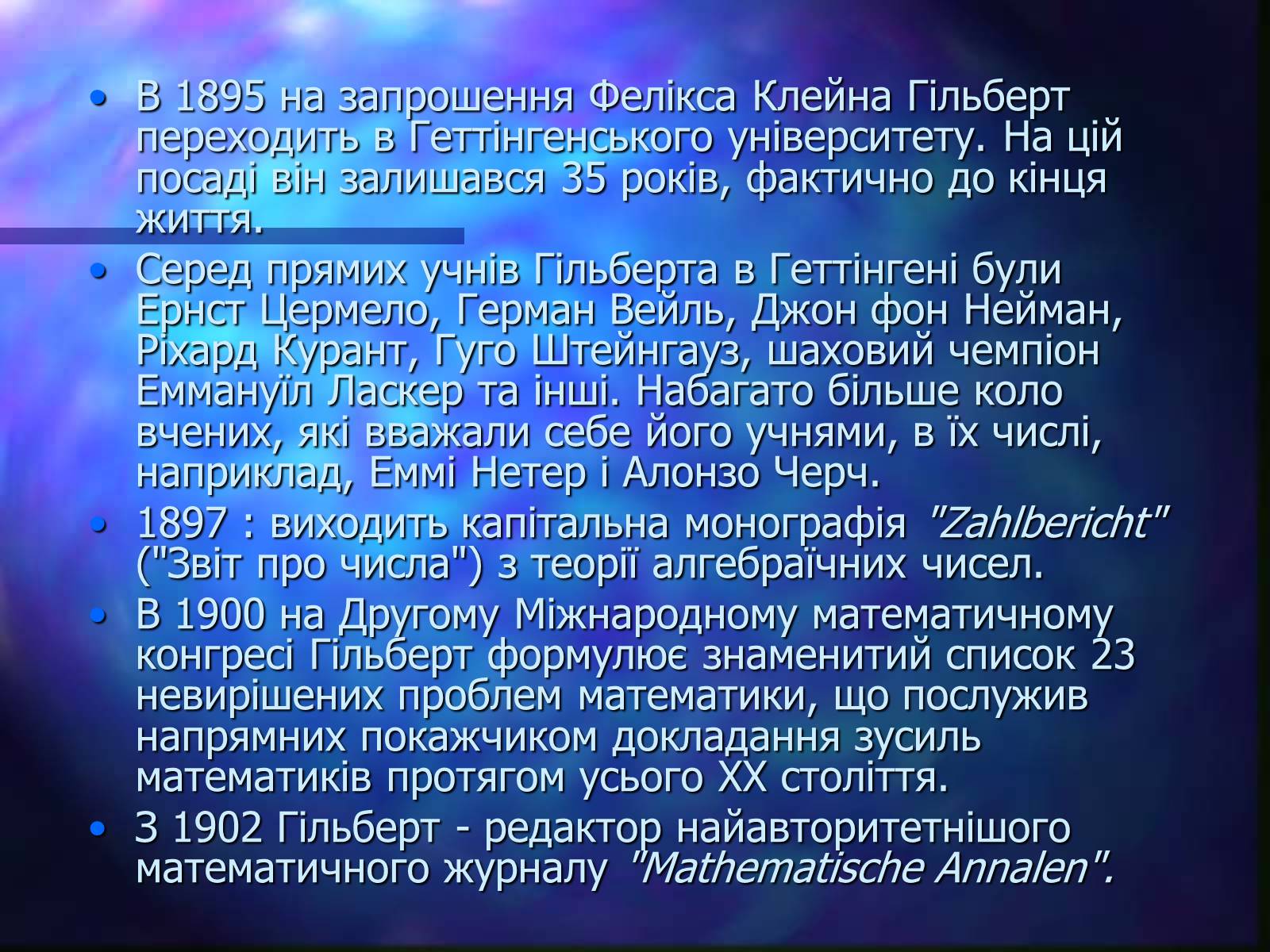 Презентація на тему «Давид Гільберт» - Слайд #3 Презентація на тему «Давид Гільберт» - Слайд #3