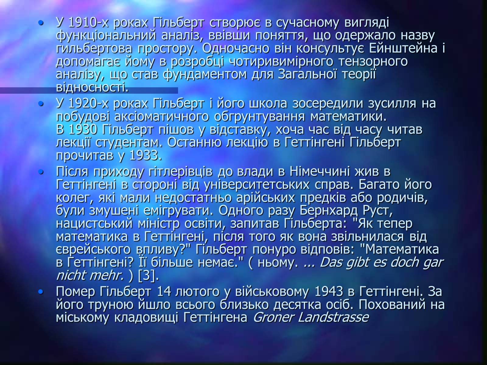 Презентація на тему «Давид Гільберт» - Слайд #4 Презентація на тему «Давид Гільберт» - Слайд #4