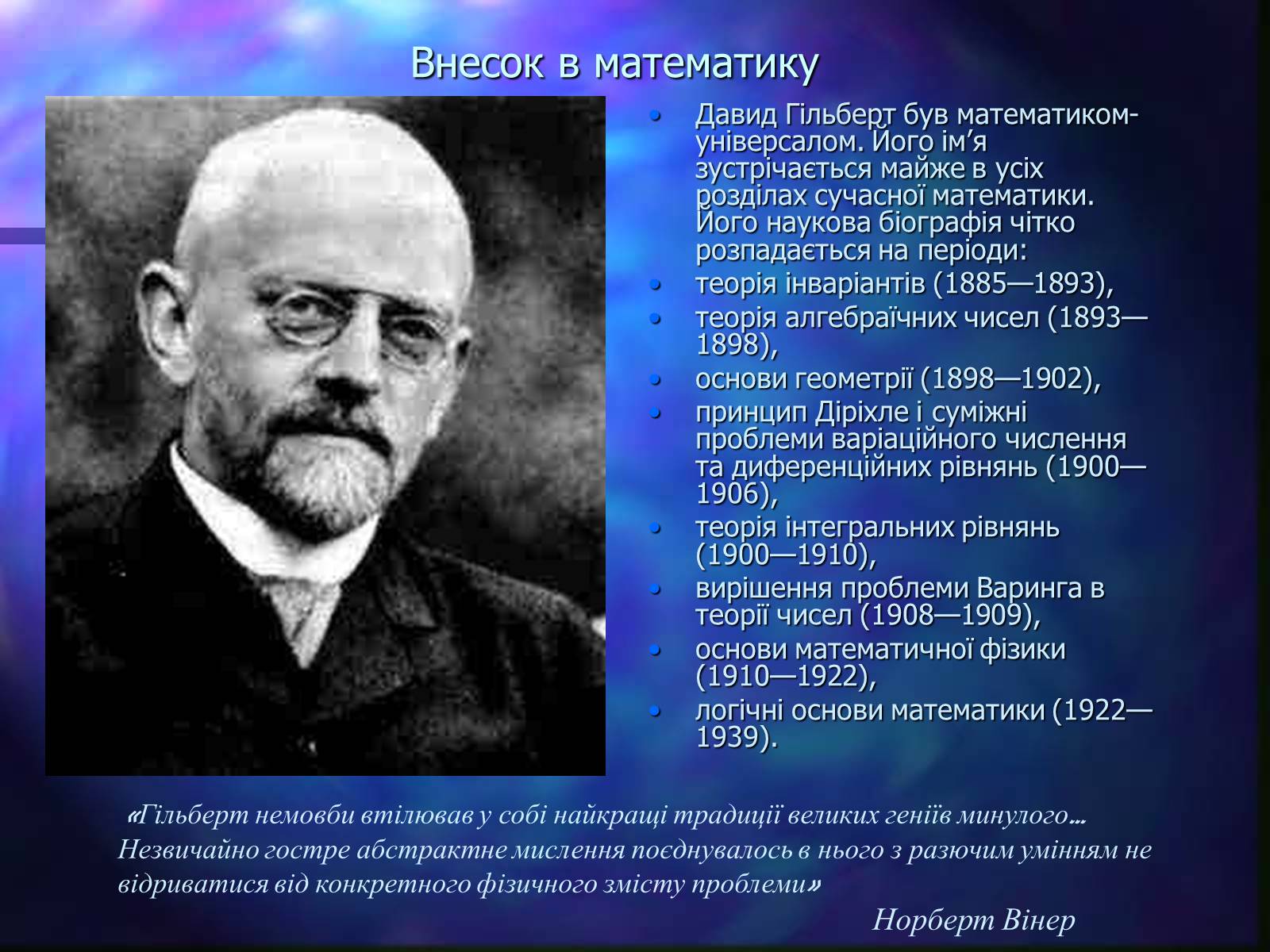 Презентація на тему «Давид Гільберт» - Слайд #5 Презентація на тему «Давид Гільберт» - Слайд #5