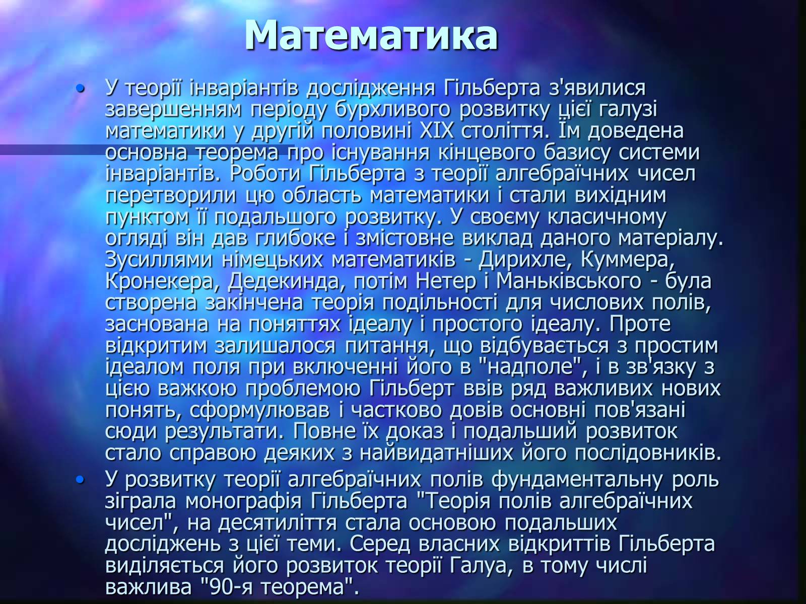 Презентація на тему «Давид Гільберт» - Слайд #6 Презентація на тему «Давид Гільберт» - Слайд #6
