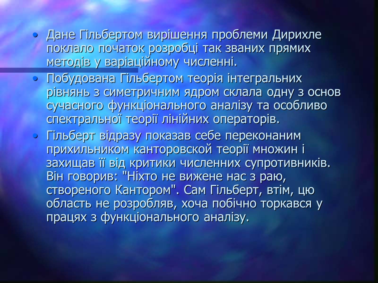 Презентація на тему «Давид Гільберт» - Слайд #7 Презентація на тему «Давид Гільберт» - Слайд #7