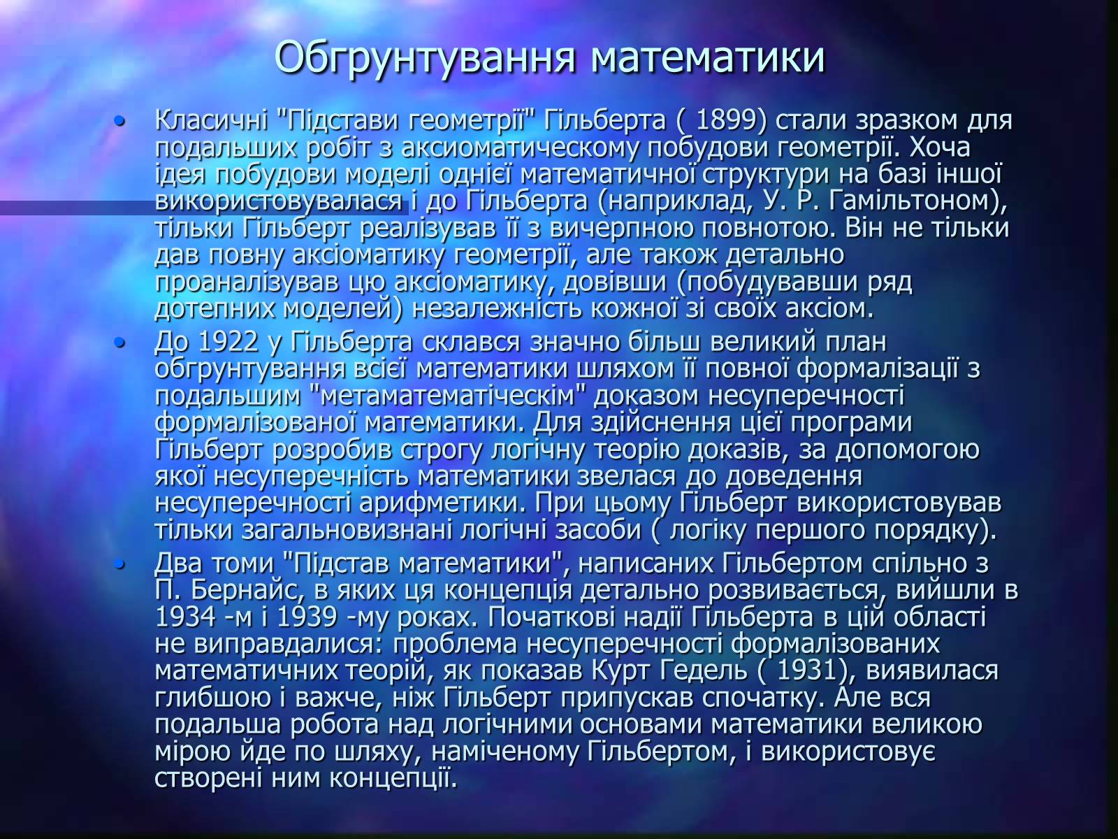 Презентація на тему «Давид Гільберт» - Слайд #8 Презентація на тему «Давид Гільберт» - Слайд #8