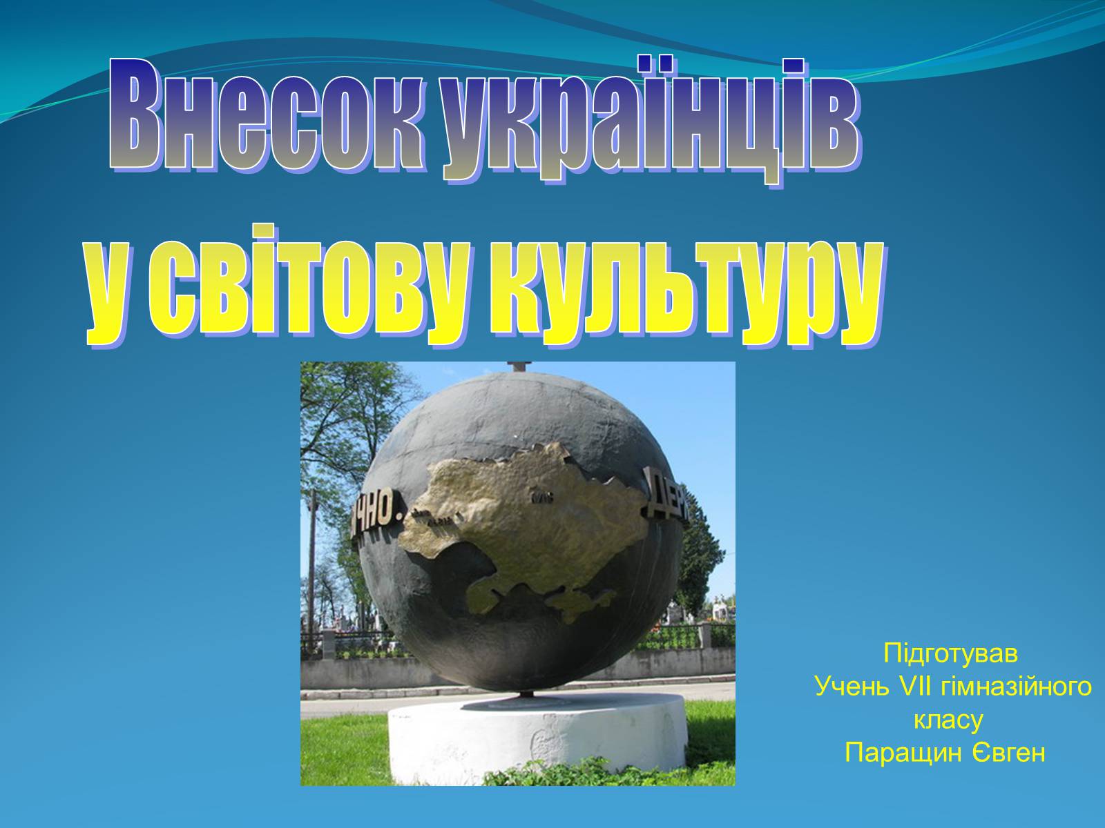 Презентація на тему «Внесок українців у світову культуру» (варіант 2) - Слайд #1 Презентація на тему «Внесок українців у світову культуру» (варіант 2) - Слайд #1
