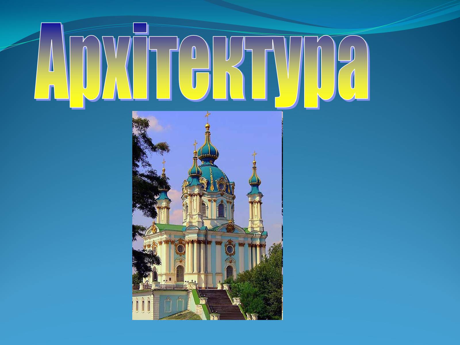 Презентація на тему «Внесок українців у світову культуру» (варіант 2) - Слайд #10 Презентація на тему «Внесок українців у світову культуру» (варіант 2) - Слайд #10