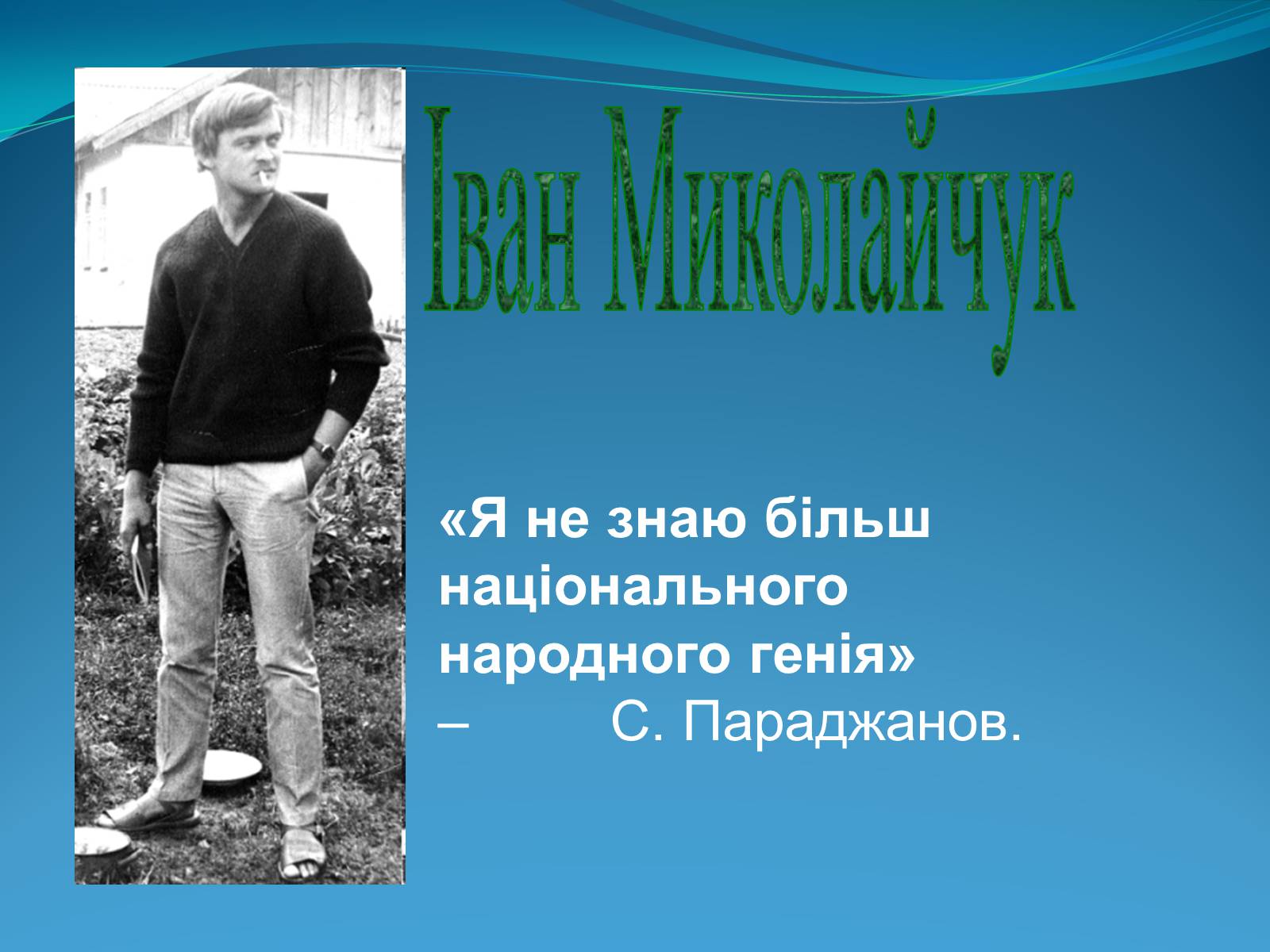 Презентація на тему «Внесок українців у світову культуру» (варіант 2) - Слайд #15 Презентація на тему «Внесок українців у світову культуру» (варіант 2) - Слайд #15