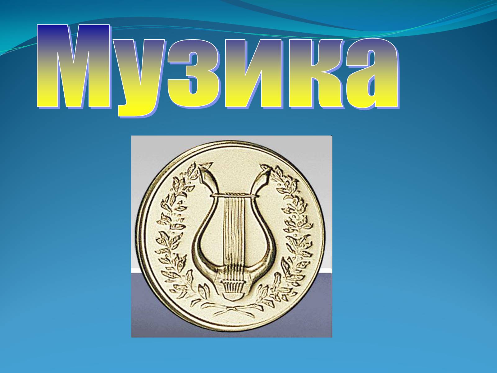 Презентація на тему «Внесок українців у світову культуру» (варіант 2) - Слайд #18 Презентація на тему «Внесок українців у світову культуру» (варіант 2) - Слайд #18