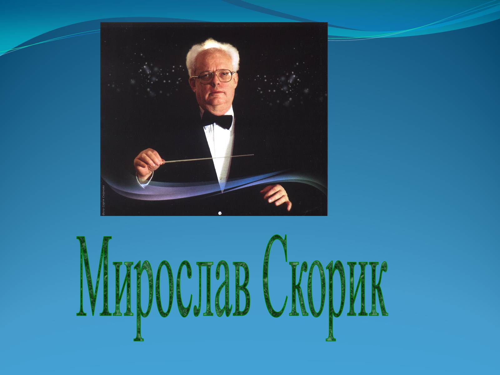 Презентація на тему «Внесок українців у світову культуру» (варіант 2) - Слайд #19 Презентація на тему «Внесок українців у світову культуру» (варіант 2) - Слайд #19