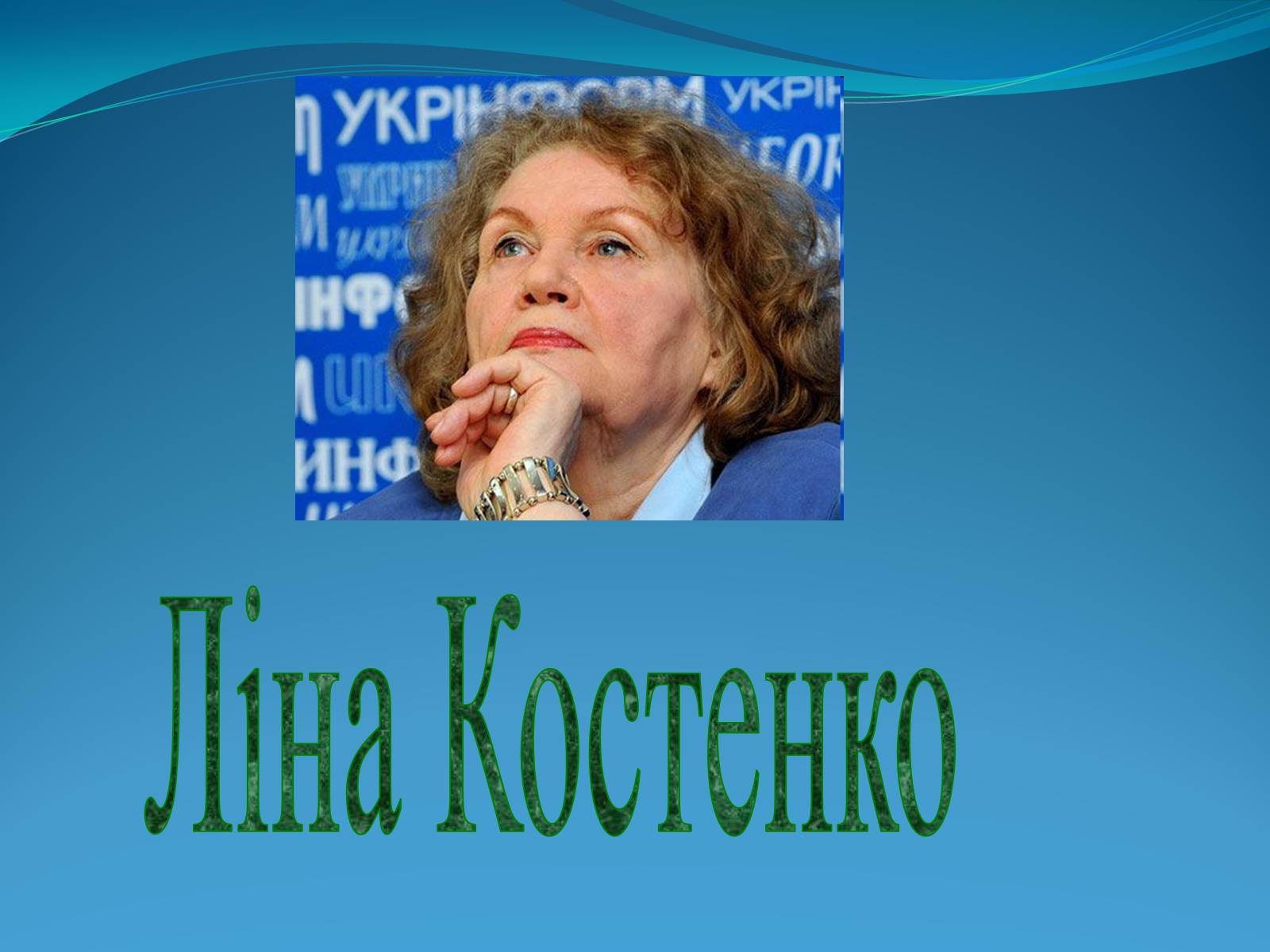 Презентація на тему «Внесок українців у світову культуру» (варіант 2) - Слайд #23 Презентація на тему «Внесок українців у світову культуру» (варіант 2) - Слайд #23
