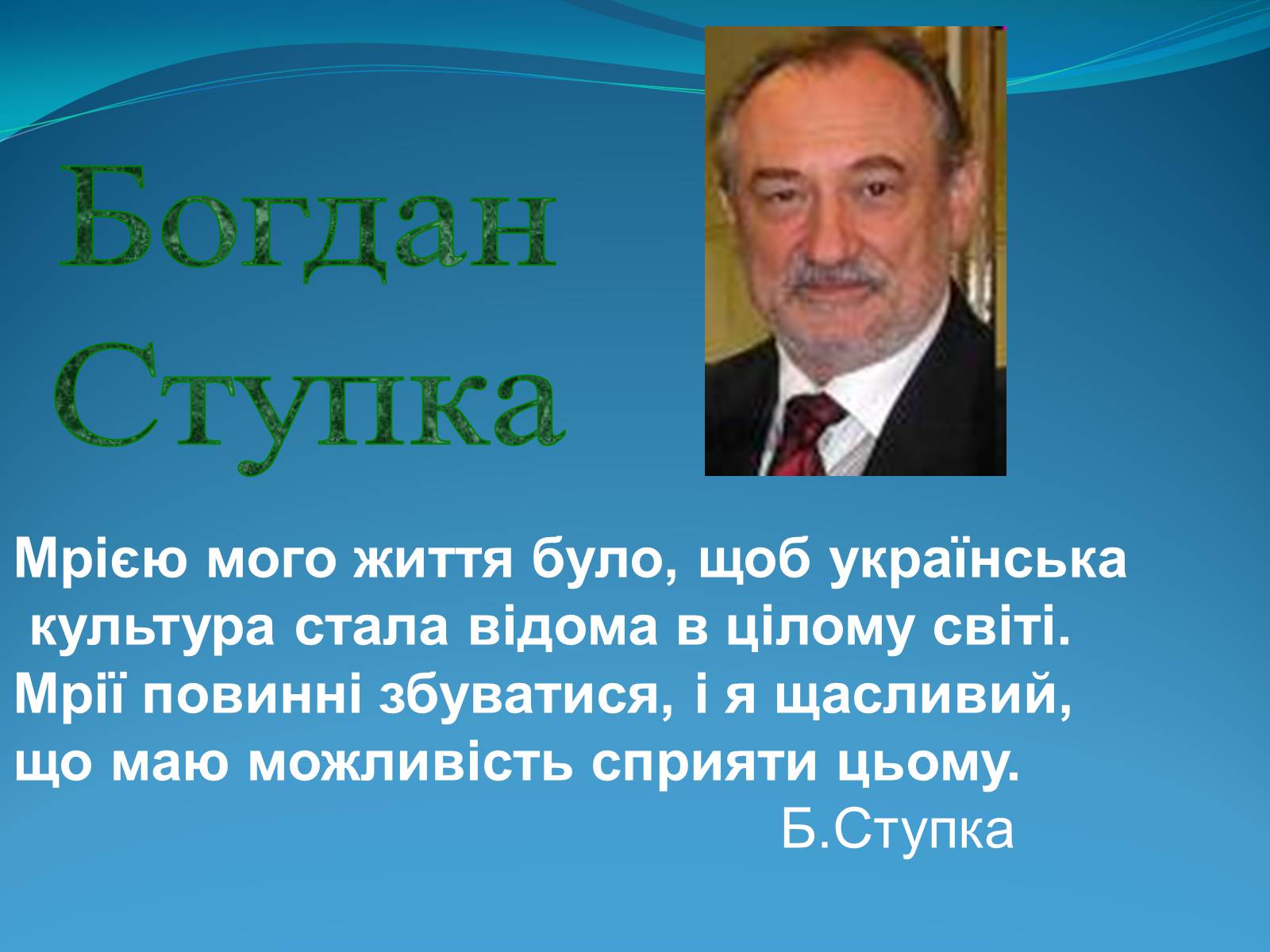 Презентація на тему «Внесок українців у світову культуру» (варіант 2) - Слайд #27 Презентація на тему «Внесок українців у світову культуру» (варіант 2) - Слайд #27