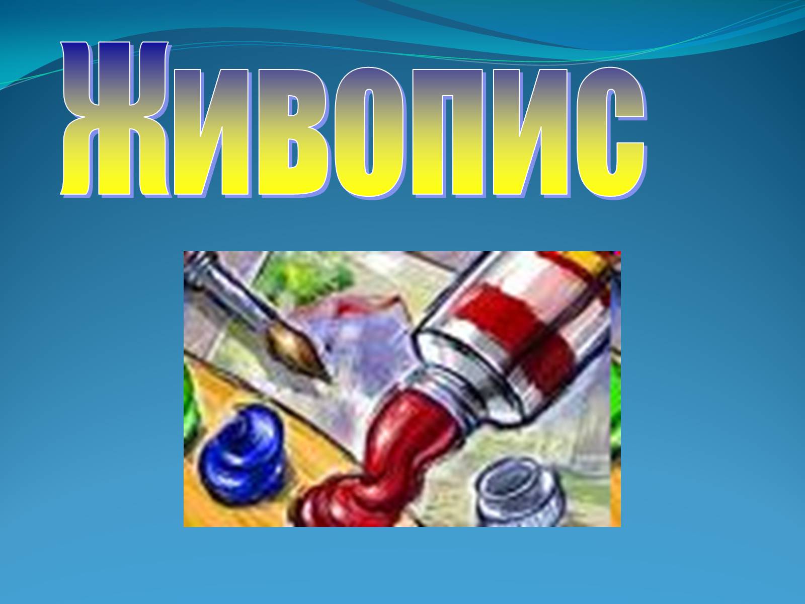 Презентація на тему «Внесок українців у світову культуру» (варіант 2) - Слайд #6 Презентація на тему «Внесок українців у світову культуру» (варіант 2) - Слайд #6