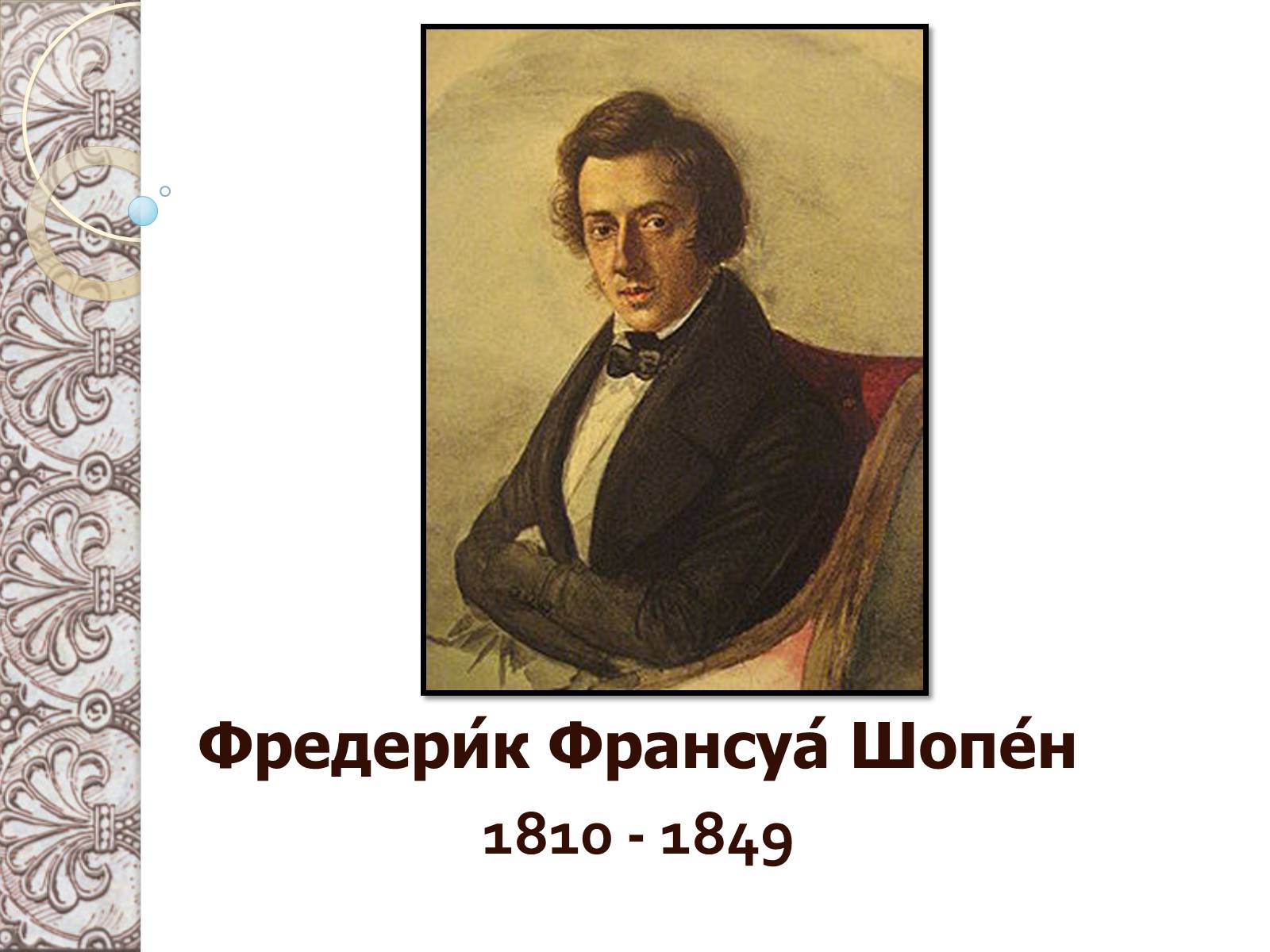 Презентація на тему «Фредерік Шопен» (варіант 1) - Слайд #1