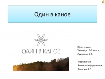 Презентація на тему «Один в каное»