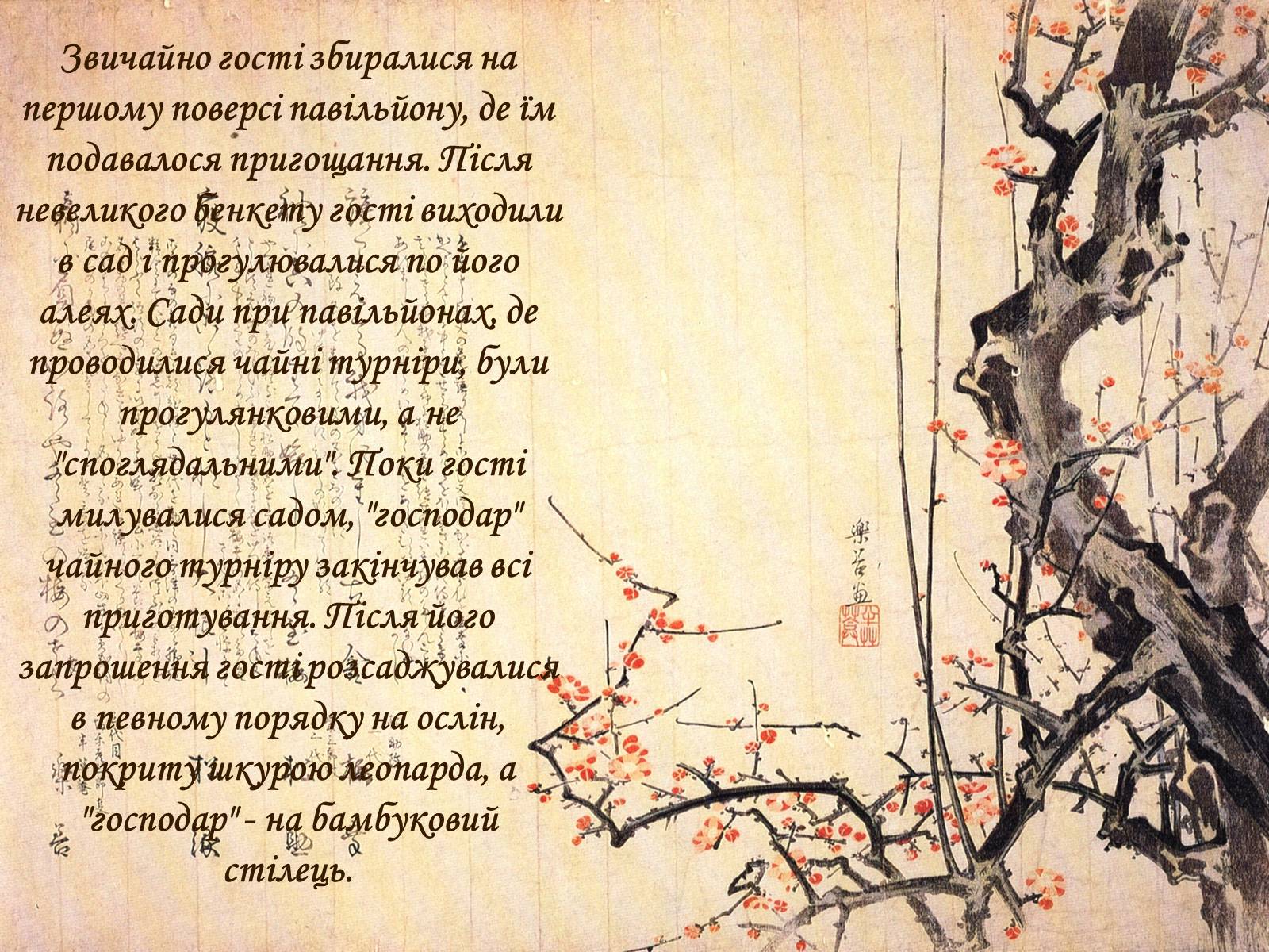 Презентація на тему «Японська чайна церемонія» (варіант 2) - Слайд #14 Презентація на тему «Японська чайна церемонія» (варіант 2) - Слайд #14