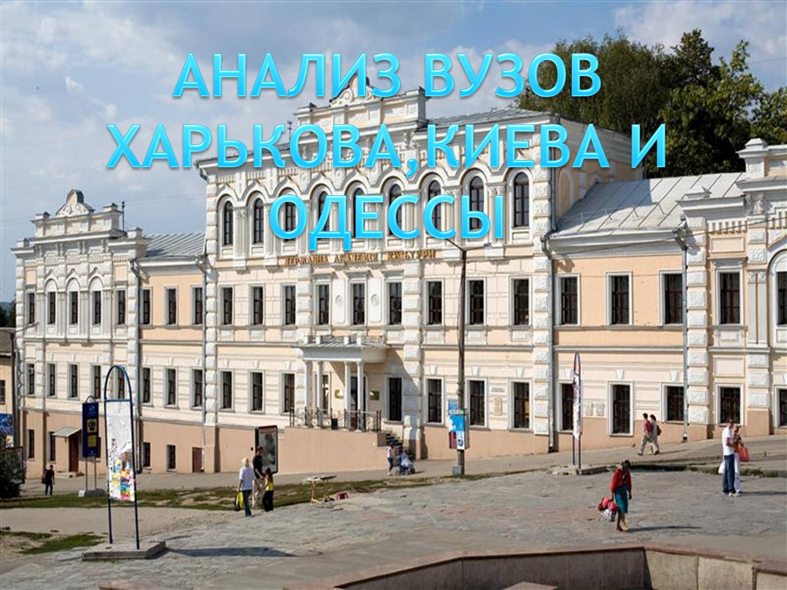 Презентація на тему «Анализ ВУЗов» - Слайд #1 Презентація на тему «Анализ ВУЗов» - Слайд #1