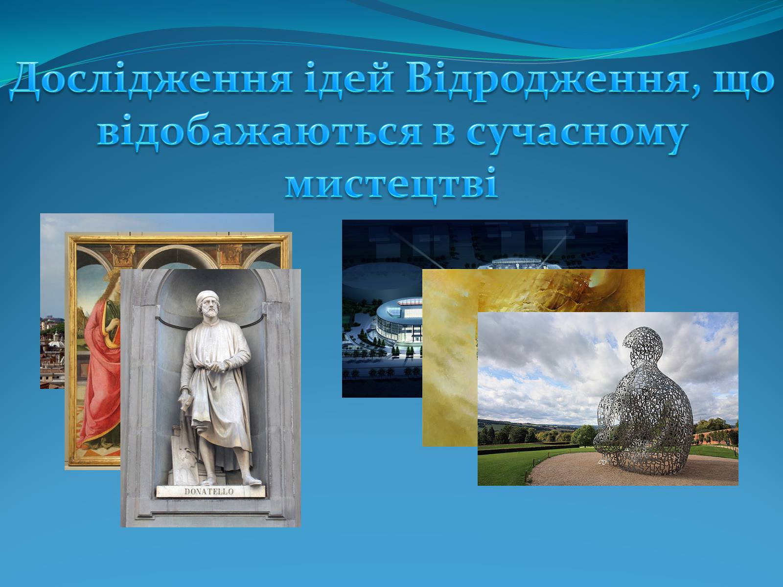 Презентація на тему «Дослідження ідей Відродження, що відобажаються в сучасному мистецтві» - Слайд #1 Презентація на тему «Дослідження ідей Відродження, що відобажаються в сучасному мистецтві» - Слайд #1