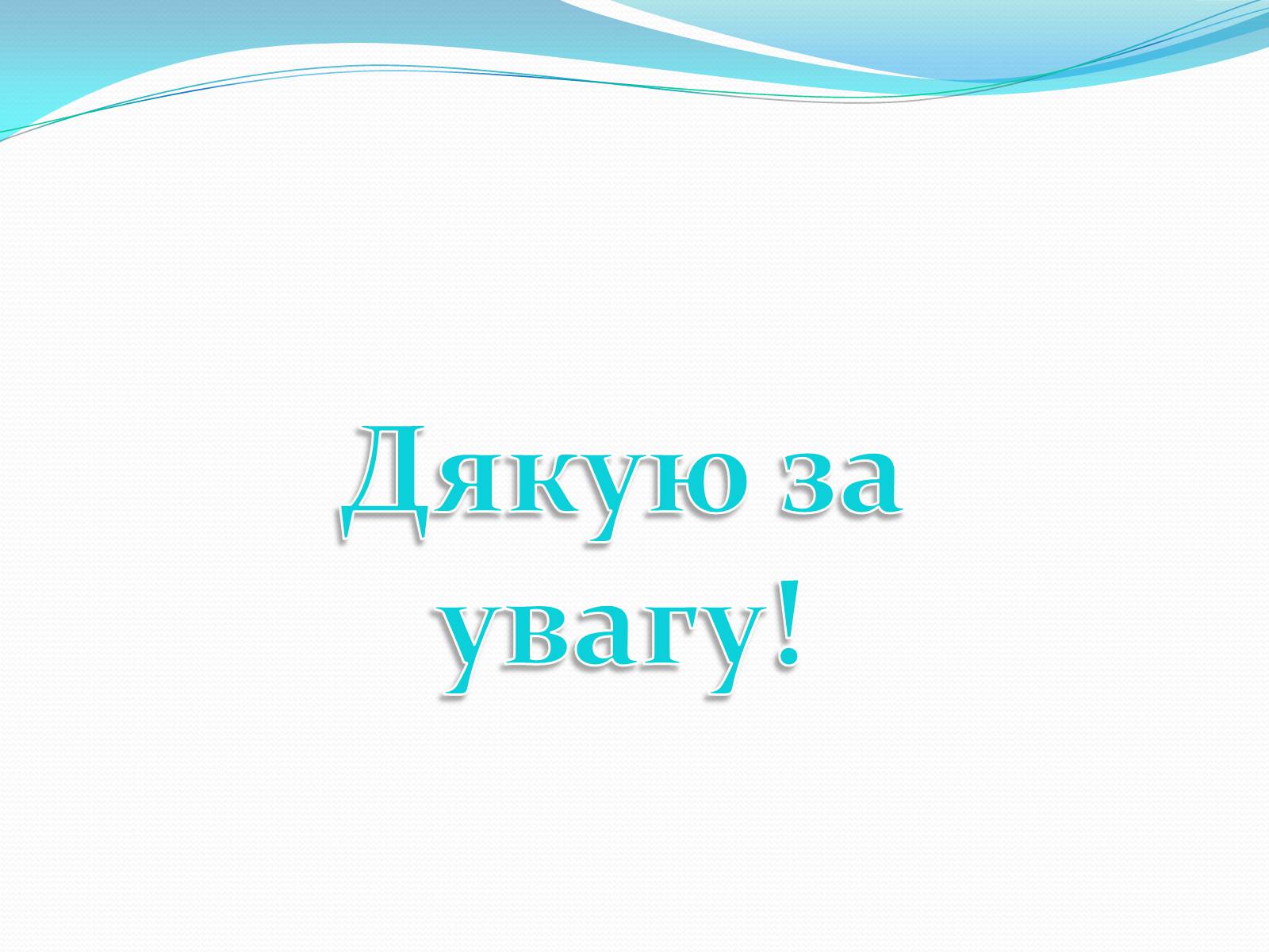 Презентація на тему «Дослідження ідей Відродження, що відобажаються в сучасному мистецтві» - Слайд #16 Презентація на тему «Дослідження ідей Відродження, що відобажаються в сучасному мистецтві» - Слайд #16