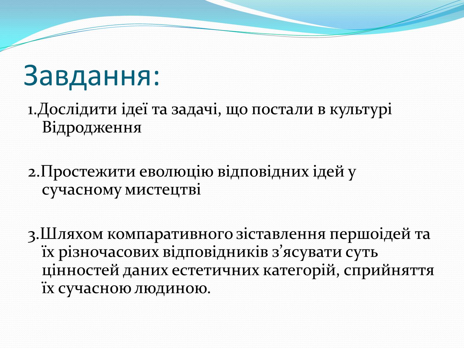 Презентація на тему «Дослідження ідей Відродження, що відобажаються в сучасному мистецтві» - Слайд #2 Презентація на тему «Дослідження ідей Відродження, що відобажаються в сучасному мистецтві» - Слайд #2