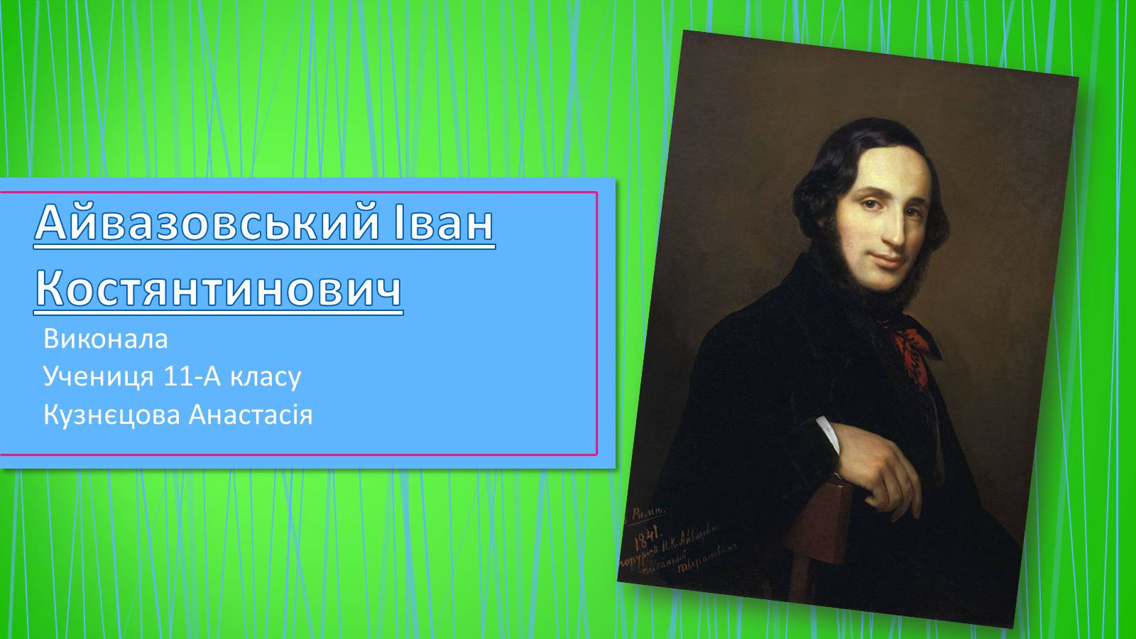 Презентація на тему «Айвазовський Іван Костянтинович» (варіант 4) - Слайд #1 Презентація на тему «Айвазовський Іван Костянтинович» (варіант 4) - Слайд #1
