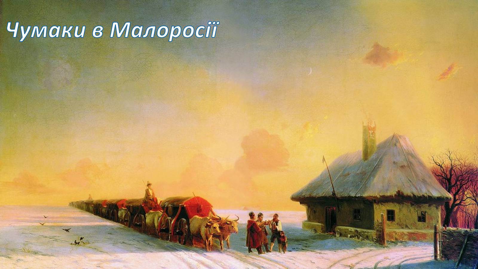 Презентація на тему «Айвазовський Іван Костянтинович» (варіант 4) - Слайд #11 Презентація на тему «Айвазовський Іван Костянтинович» (варіант 4) - Слайд #11
