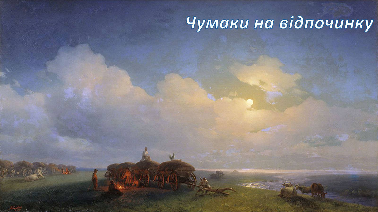 Презентація на тему «Айвазовський Іван Костянтинович» (варіант 4) - Слайд #12 Презентація на тему «Айвазовський Іван Костянтинович» (варіант 4) - Слайд #12