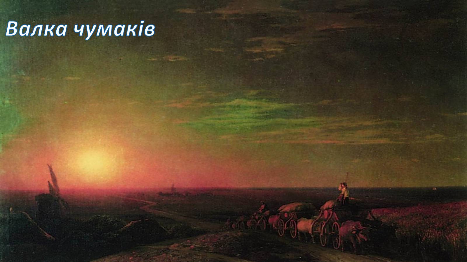 Презентація на тему «Айвазовський Іван Костянтинович» (варіант 4) - Слайд #13 Презентація на тему «Айвазовський Іван Костянтинович» (варіант 4) - Слайд #13