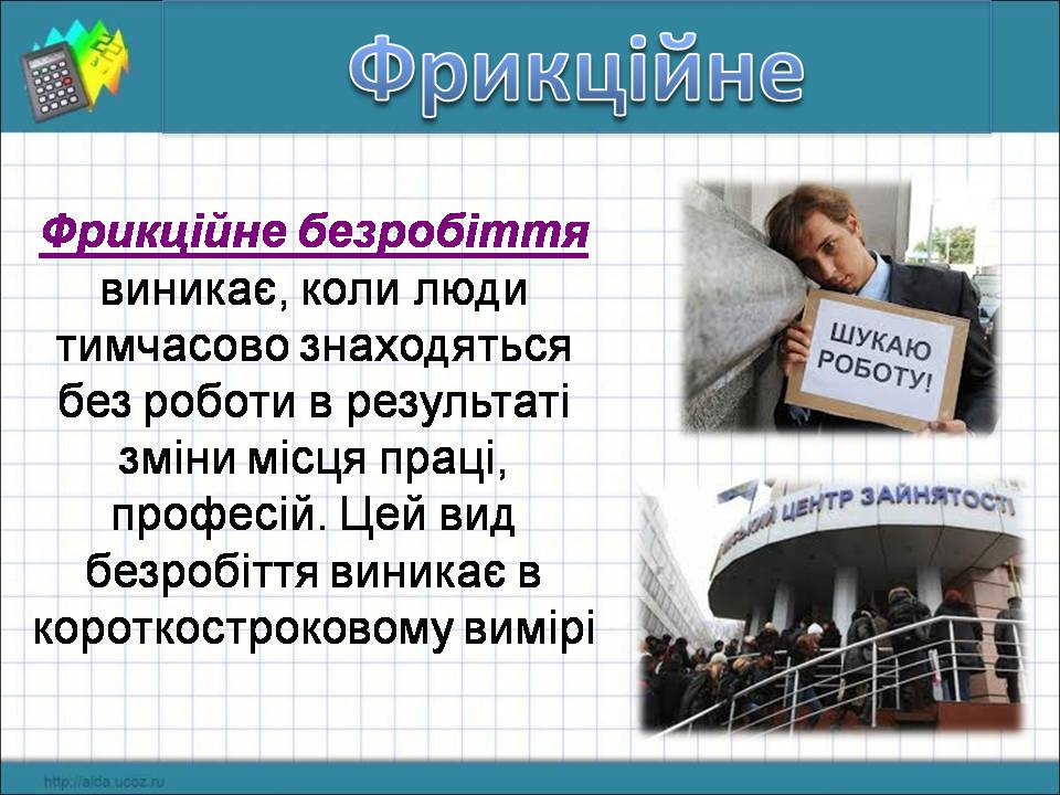 Презентація на тему «Безробіття» (варіант 9) - Слайд #8 Презентація на тему «Безробіття» (варіант 9) - Слайд #8