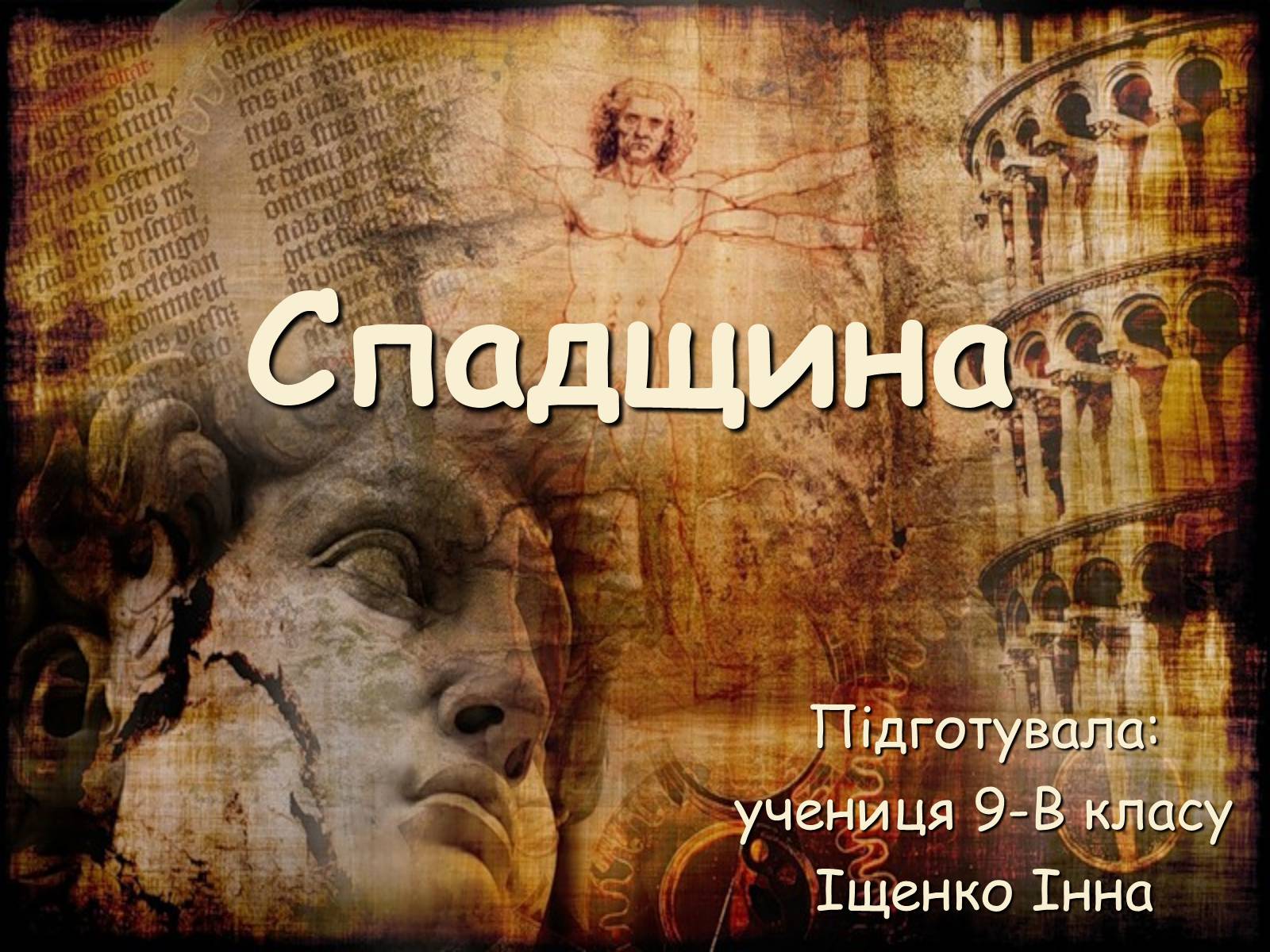 Презентація на тему «Спадщина» - Слайд #1 Презентація на тему «Спадщина» - Слайд #1