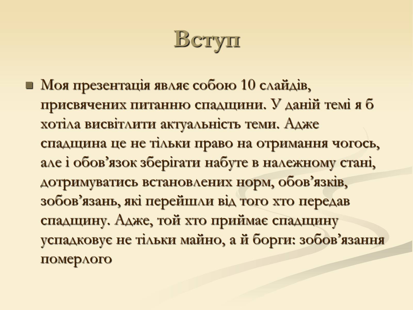 Презентація на тему «Спадщина» - Слайд #2 Презентація на тему «Спадщина» - Слайд #2