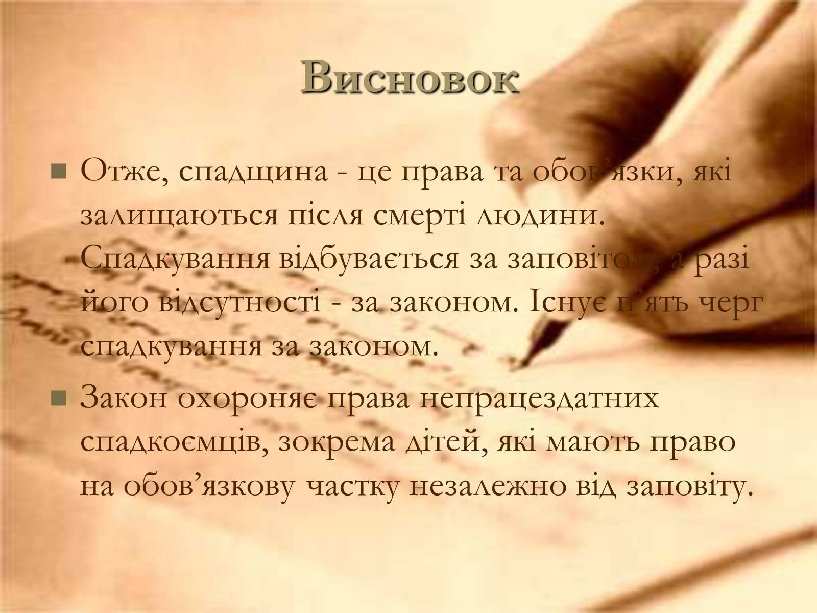 Презентація на тему «Спадщина» - Слайд #8 Презентація на тему «Спадщина» - Слайд #8