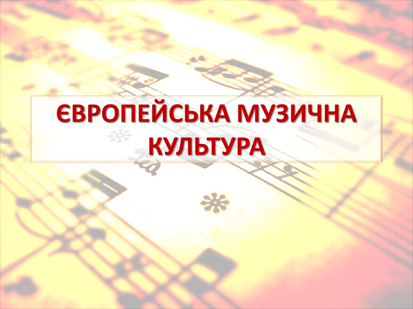 Презентація на тему «Європейська музична культура» (варіант 4) - Слайд #1 Презентація на тему «Європейська музична культура» (варіант 4) - Слайд #1