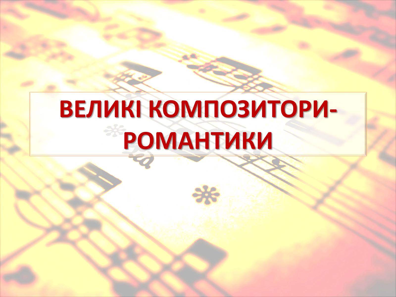Презентація на тему «Європейська музична культура» (варіант 4) - Слайд #16 Презентація на тему «Європейська музична культура» (варіант 4) - Слайд #16