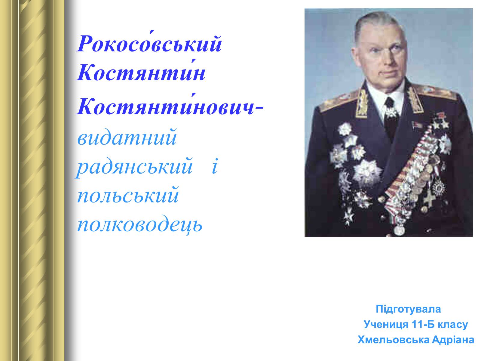 Презентація на тему «Рокосовський Костянтин Костянтинович» - Слайд #1 Презентація на тему «Рокосовський Костянтин Костянтинович» - Слайд #1