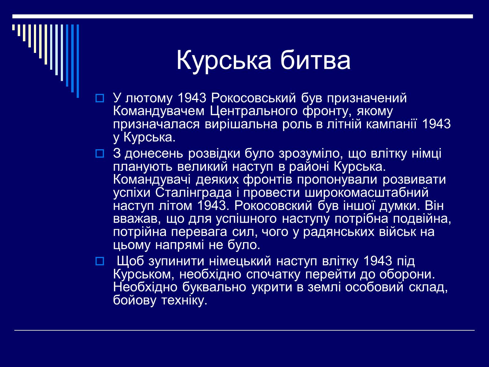 Презентація на тему «Рокосовський Костянтин Костянтинович» - Слайд #11 Презентація на тему «Рокосовський Костянтин Костянтинович» - Слайд #11