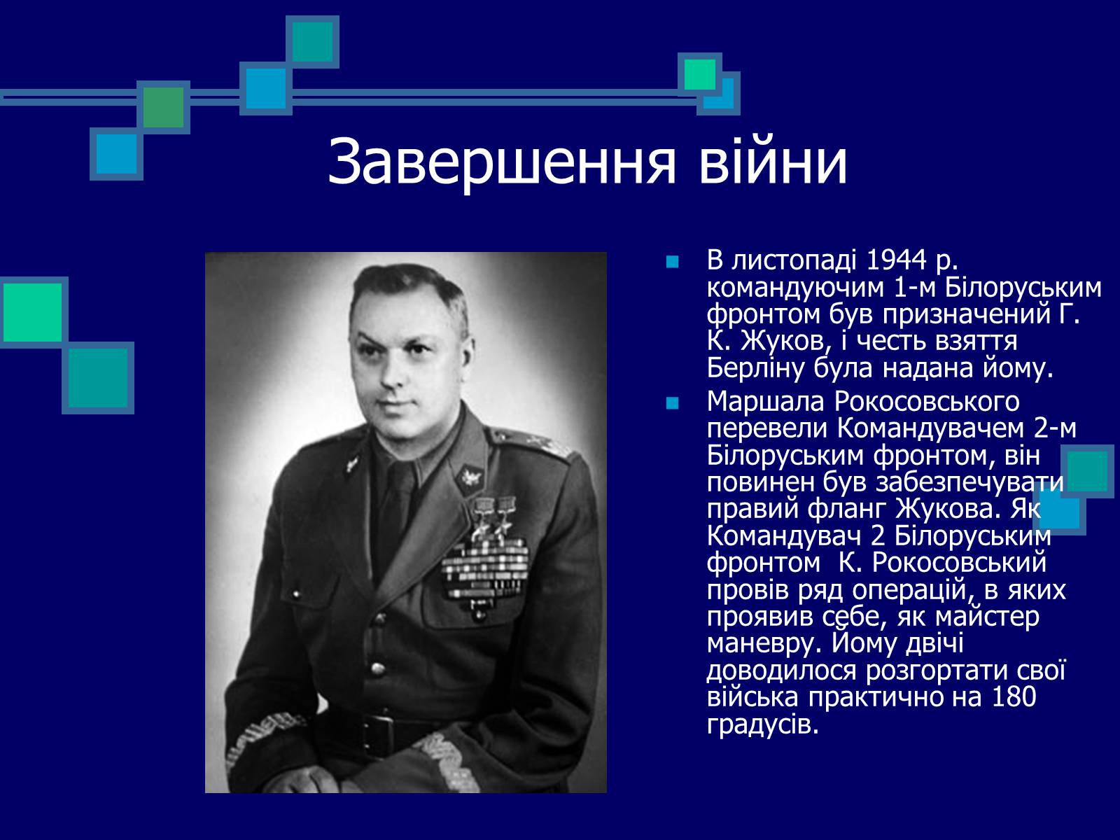 Презентація на тему «Рокосовський Костянтин Костянтинович» - Слайд #14 Презентація на тему «Рокосовський Костянтин Костянтинович» - Слайд #14