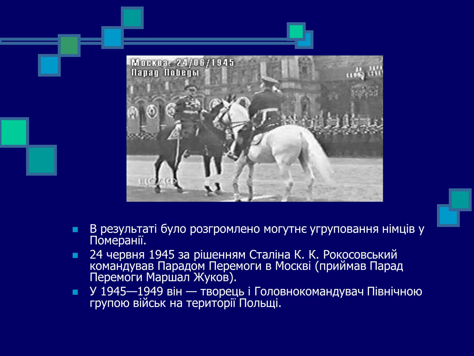 Презентація на тему «Рокосовський Костянтин Костянтинович» - Слайд #15 Презентація на тему «Рокосовський Костянтин Костянтинович» - Слайд #15