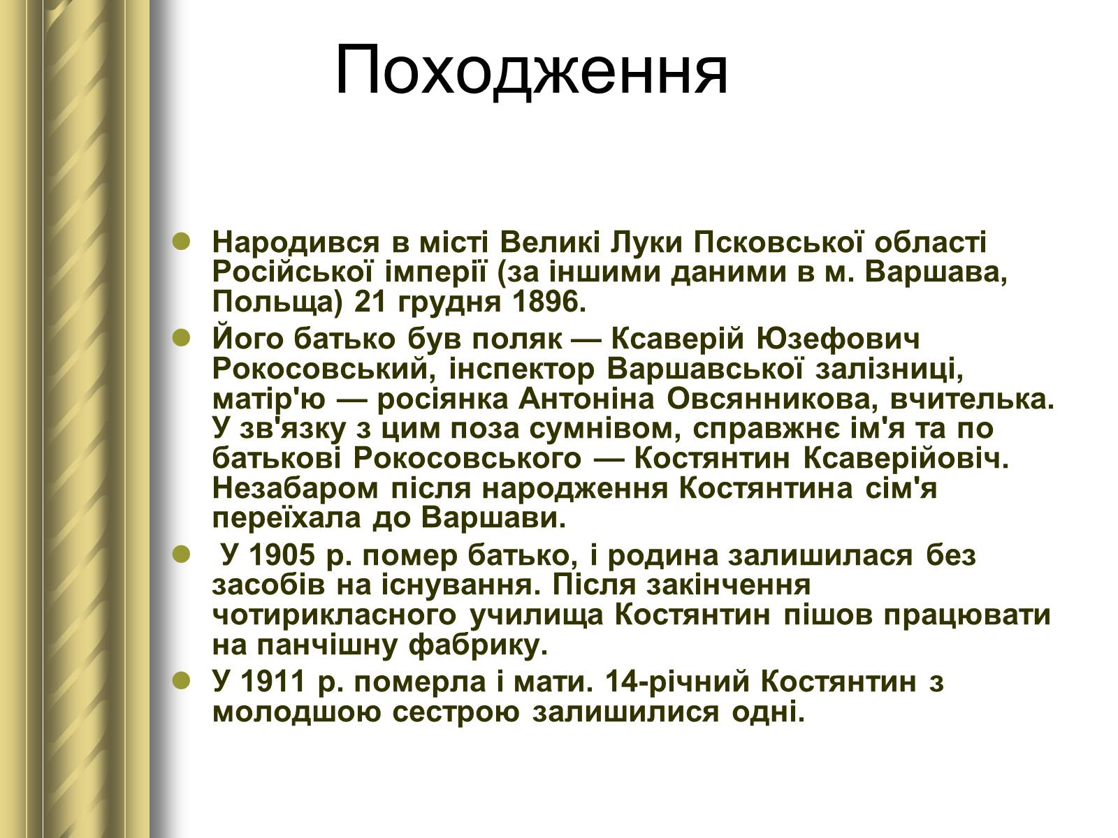 Презентація на тему «Рокосовський Костянтин Костянтинович» - Слайд #2 Презентація на тему «Рокосовський Костянтин Костянтинович» - Слайд #2