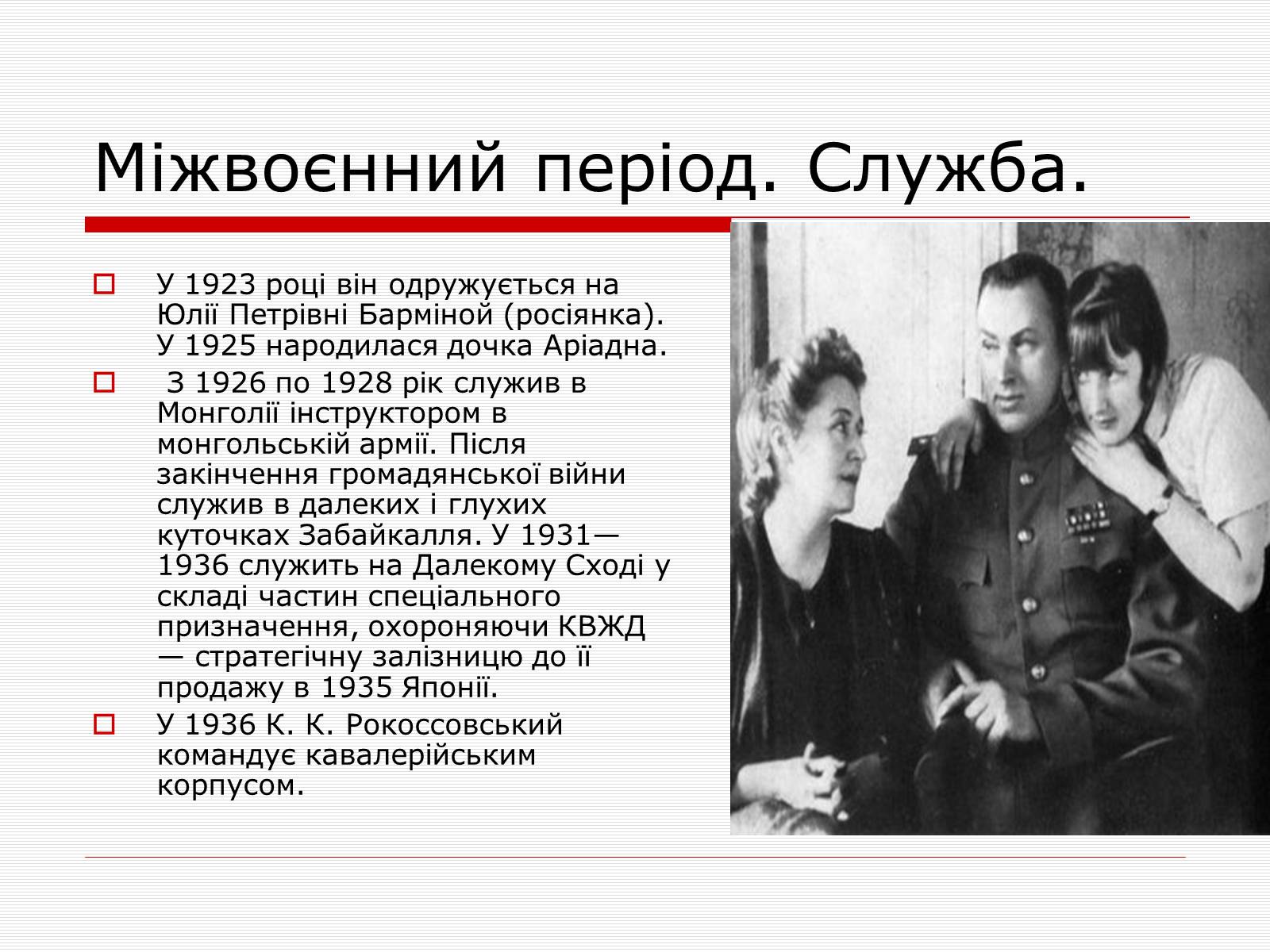 Презентація на тему «Рокосовський Костянтин Костянтинович» - Слайд #5 Презентація на тему «Рокосовський Костянтин Костянтинович» - Слайд #5