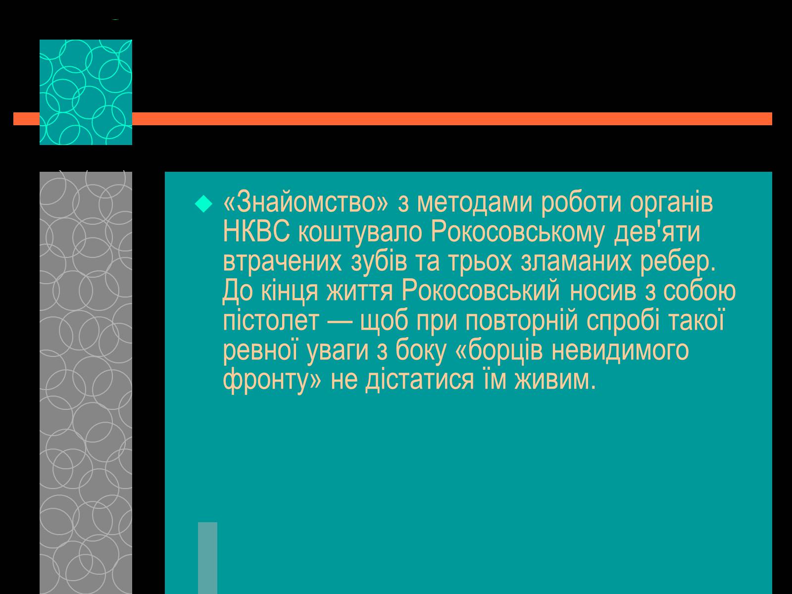Презентація на тему «Рокосовський Костянтин Костянтинович» - Слайд #7 Презентація на тему «Рокосовський Костянтин Костянтинович» - Слайд #7