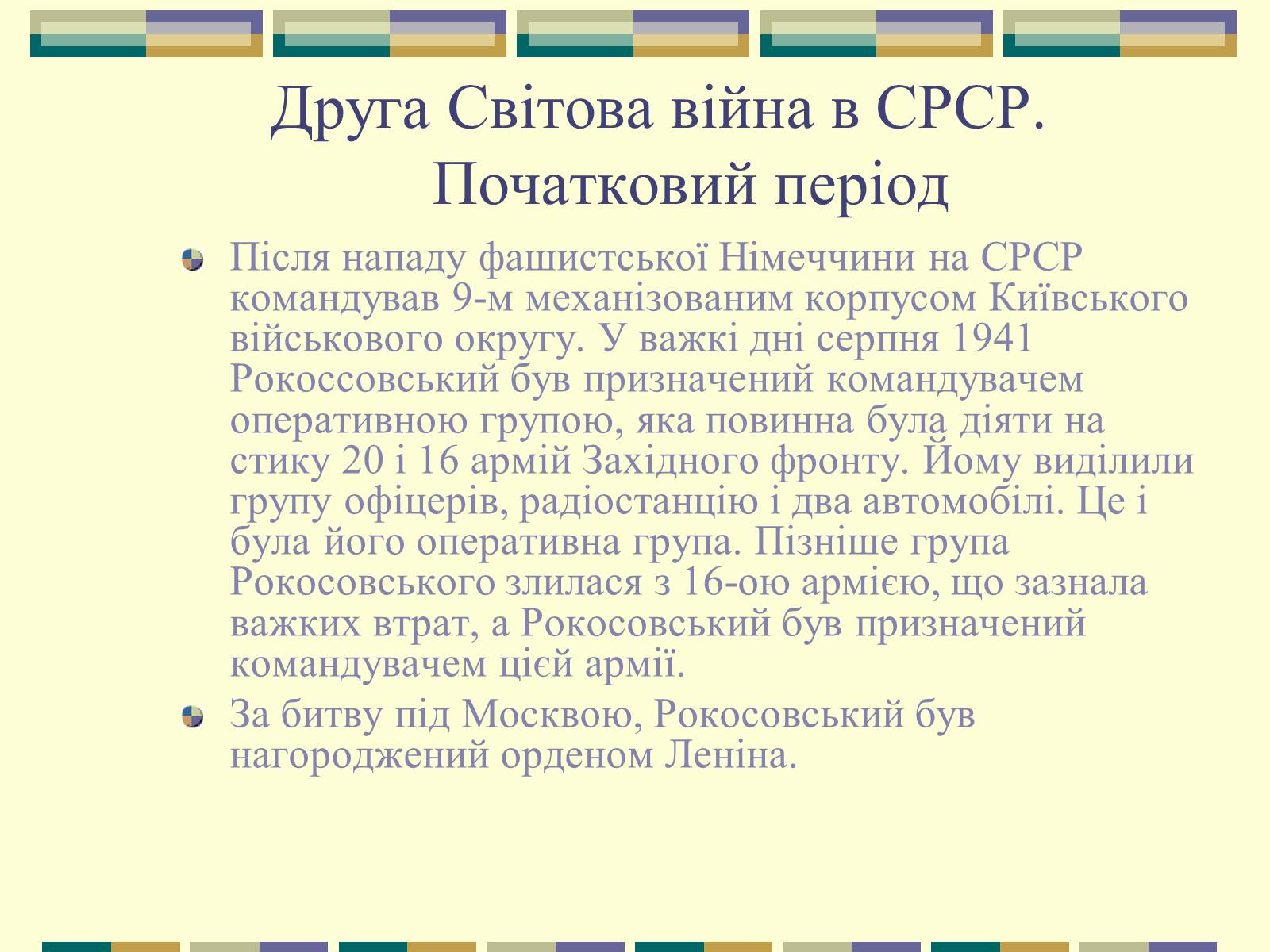 Презентація на тему «Рокосовський Костянтин Костянтинович» - Слайд #9 Презентація на тему «Рокосовський Костянтин Костянтинович» - Слайд #9