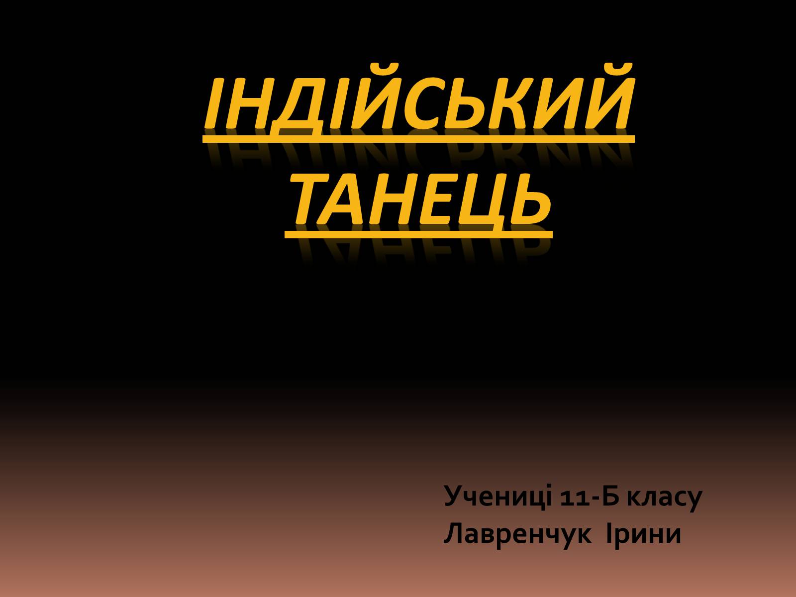 Презентація на тему «Індійський танець» (варіант 3) - Слайд #1 Презентація на тему «Індійський танець» (варіант 3) - Слайд #1