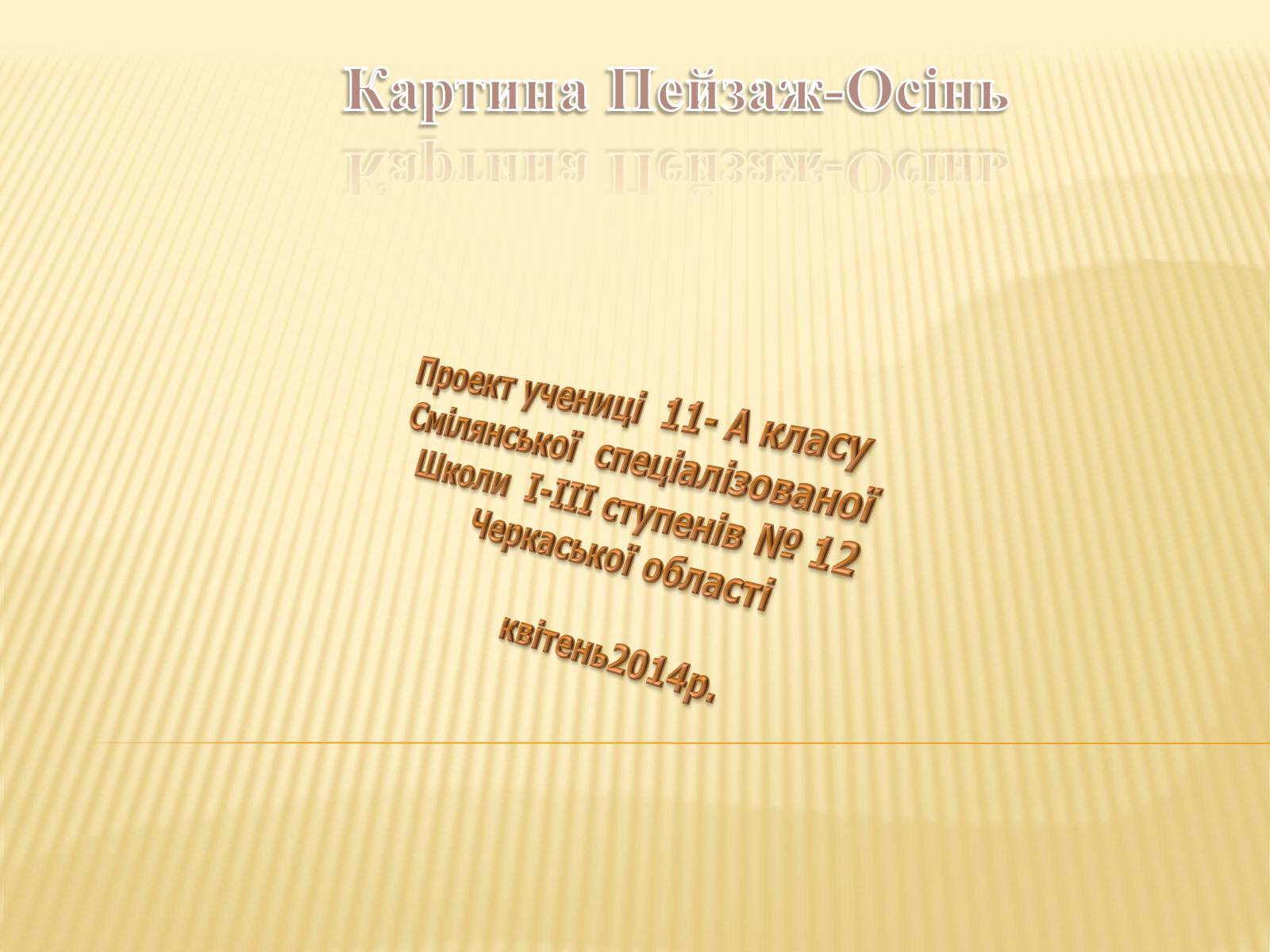 Презентація на тему «Картина Пейзаж-Осінь» - Слайд #1 Презентація на тему «Картина Пейзаж-Осінь» - Слайд #1