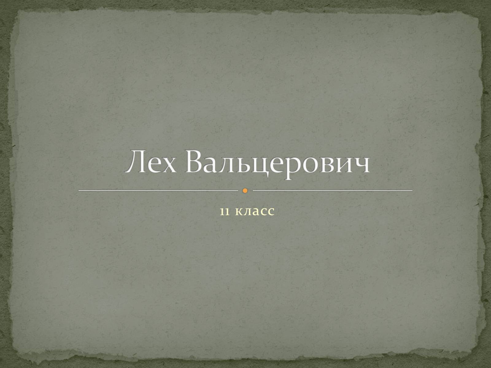 Презентація на тему «Лех Вальцерович» - Слайд #1